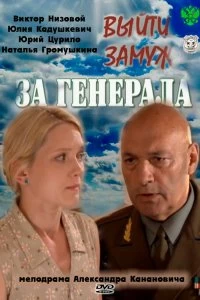 Сериал Выйти замуж за генерала — постер