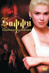 Постер Баффи — истребительница вампиров (Buffy the Vampire Slayer)