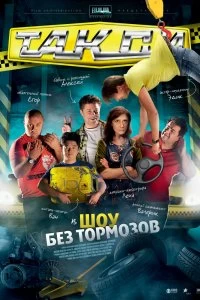 Сериал Такси — постер