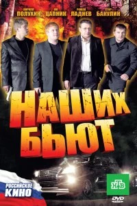 Постер Наших бьют 