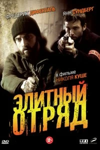 Сериал Элитный отряд — постер