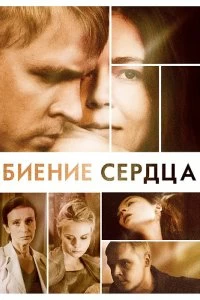 Сериал Биение сердца — постер