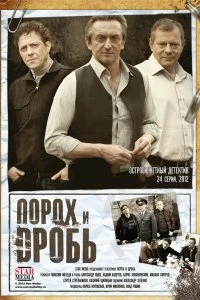 Сериал Порох и дробь — постер