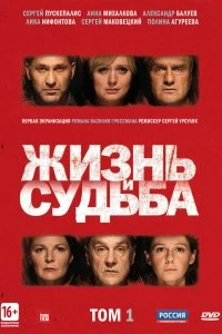 Сериал Жизнь и судьба — постер