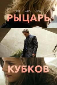 Постер Рыцарь кубков (Knight of Cups)