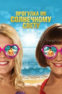 Постер Прогулка по солнечному свету (Walking on Sunshine)