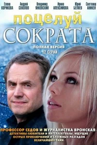 Сериал Поцелуй Сократа — постер