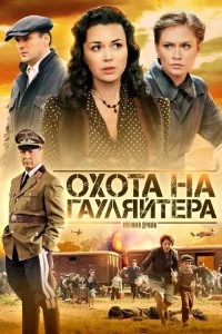 Сериал Охота на гауляйтера — постер