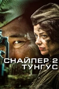 Сериал Снайпер 2: Тунгус — постер