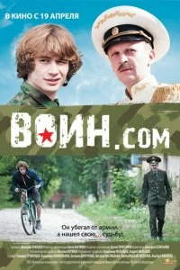 Постер Воин.com 