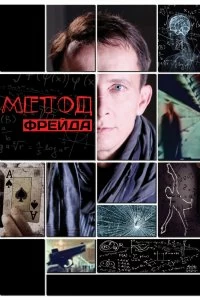 Сериал Метод Фрейда — постер