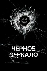 Сериал Черное зеркало — постер