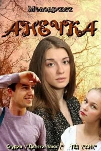 Сериал Анечка — постер