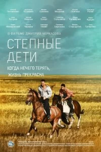 Сериал Степные дети — постер