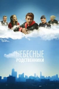 Сериал Небесные родственники — постер