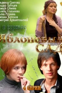 Сериал Яблоневый сад — постер