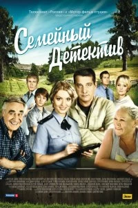 Сериал Семейный детектив — постер