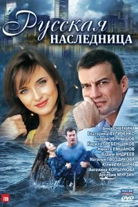 Сериал Русская наследница — постер