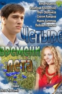 Сериал Четыре времени лета — постер