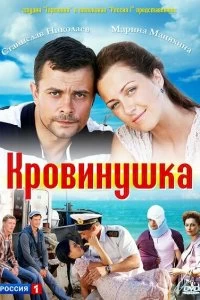 Сериал Кровинушка — постер