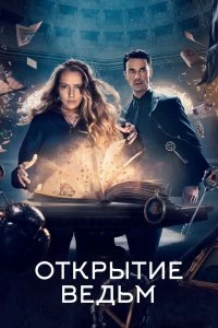 Сериал Открытие ведьм — постер