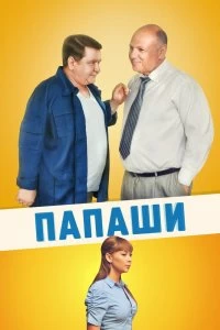 Сериал Папаши — постер