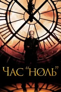 Сериал Час «ноль» — постер