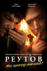 Сериал Реутов ТВ — постер