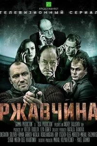 Сериал Ржавчина — постер