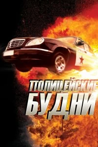 Сериал Полицейские будни — постер