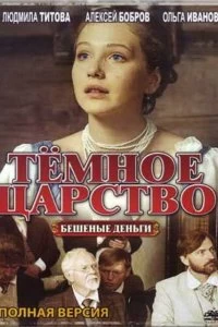 Сериал Тёмное царство — постер