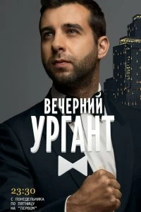 Сериал Вечерний Ургант — постер