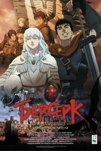 Постер Берсерк: Бехерит Властителя (Berserk Ogon Jidai-hen I: Hao no Tamago)