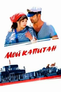 Сериал Мой капитан — постер