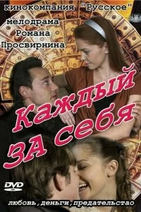 Сериал Каждый за себя — постер