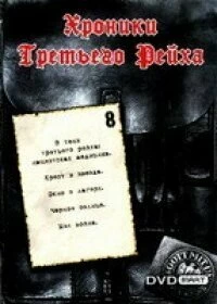 Сериал Хроники Третьего Рейха — постер