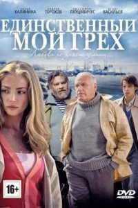 Сериал Единственный мой грех — постер