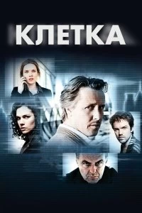 Сериал Клетка — постер