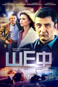 Сериал Шеф — постер