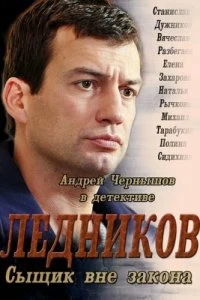 Сериал Ледников — постер