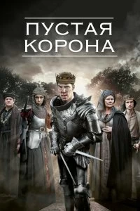 Сериал Пустая корона — постер