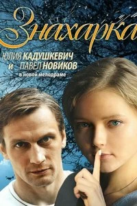 Сериал Знахарка — постер