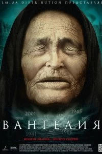 Сериал Вангелия — постер