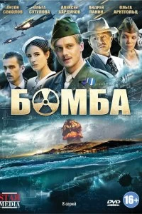 Сериал Бомба — постер