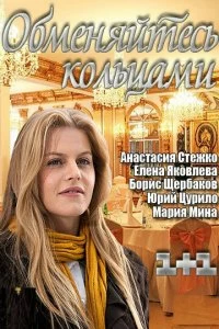 Постер Обменяйтесь кольцами 