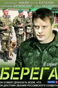 Сериал Берега — постер