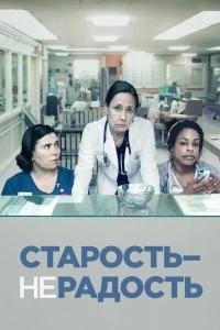 Сериал Старость - не радость — постер