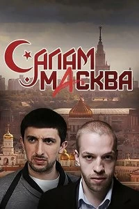 Сериал Салам Масква — постер