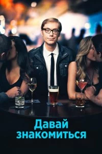 Сериал Давай знакомиться — постер