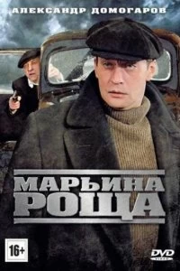 Сериал Марьина роща — постер